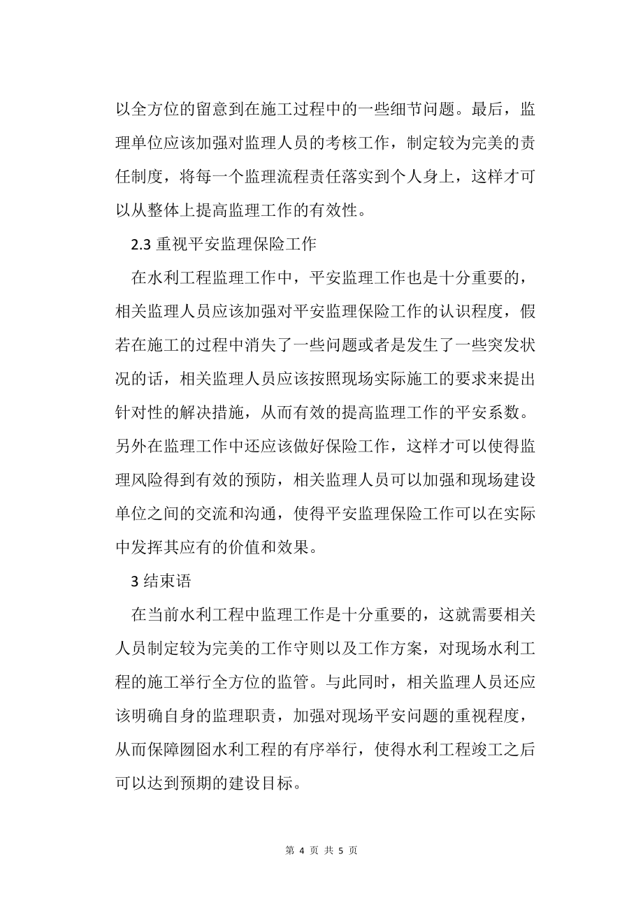 水利工程監理過程中的風險及控制措施_第4頁