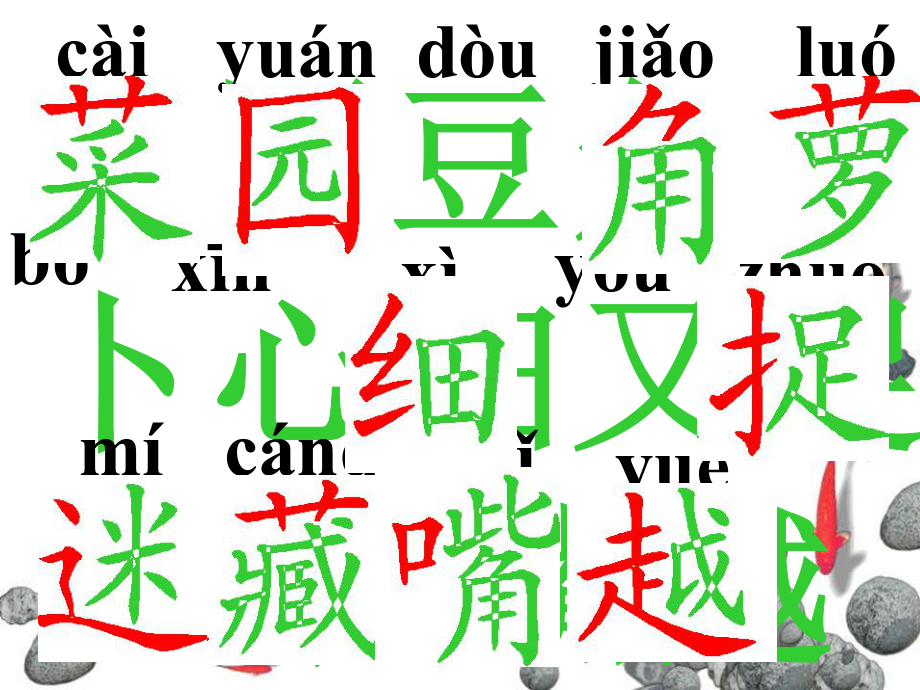 人教版小学一年级语文菜园里分析_第3页