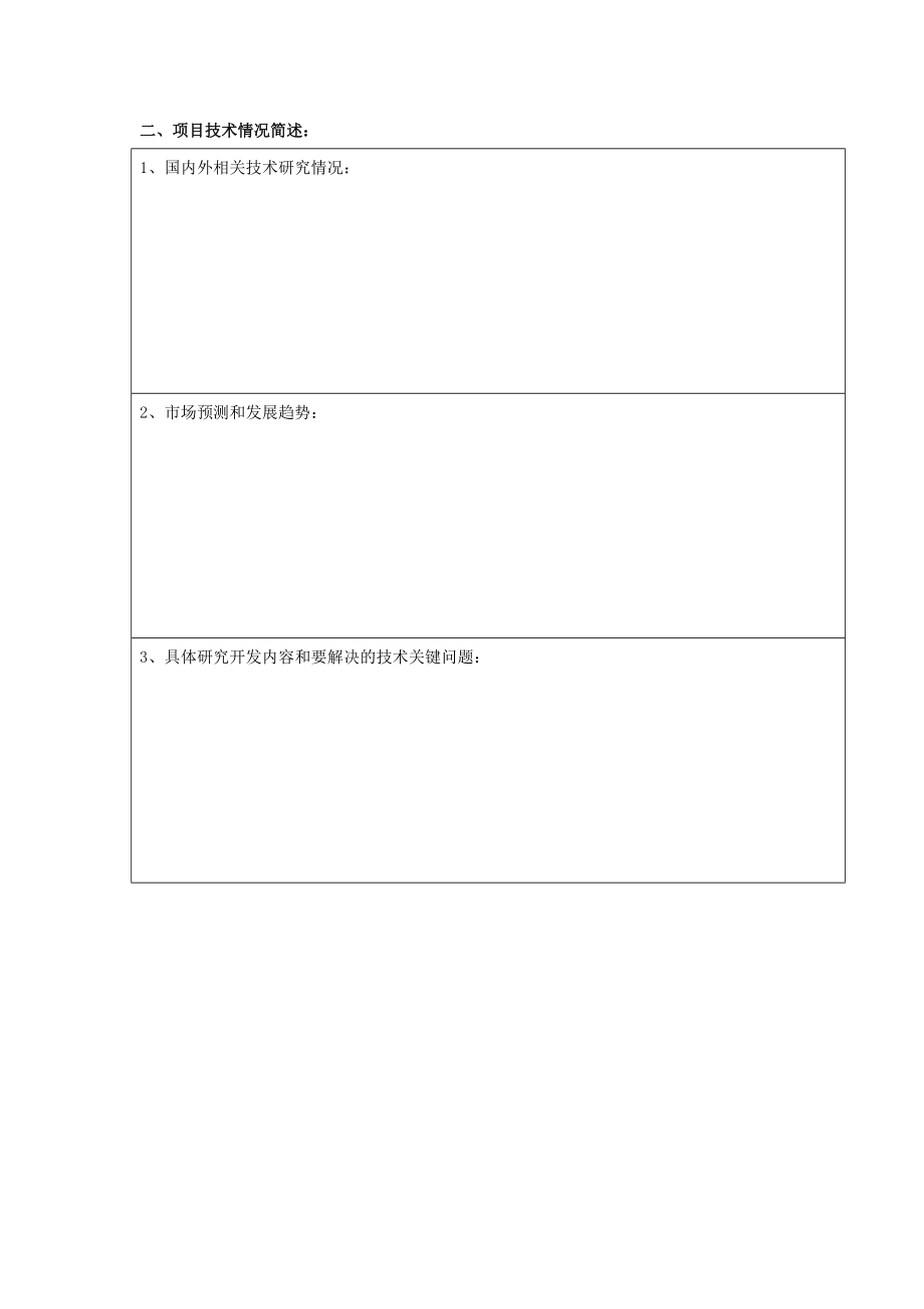 嘉定區產學研合作項目申報書_第3頁