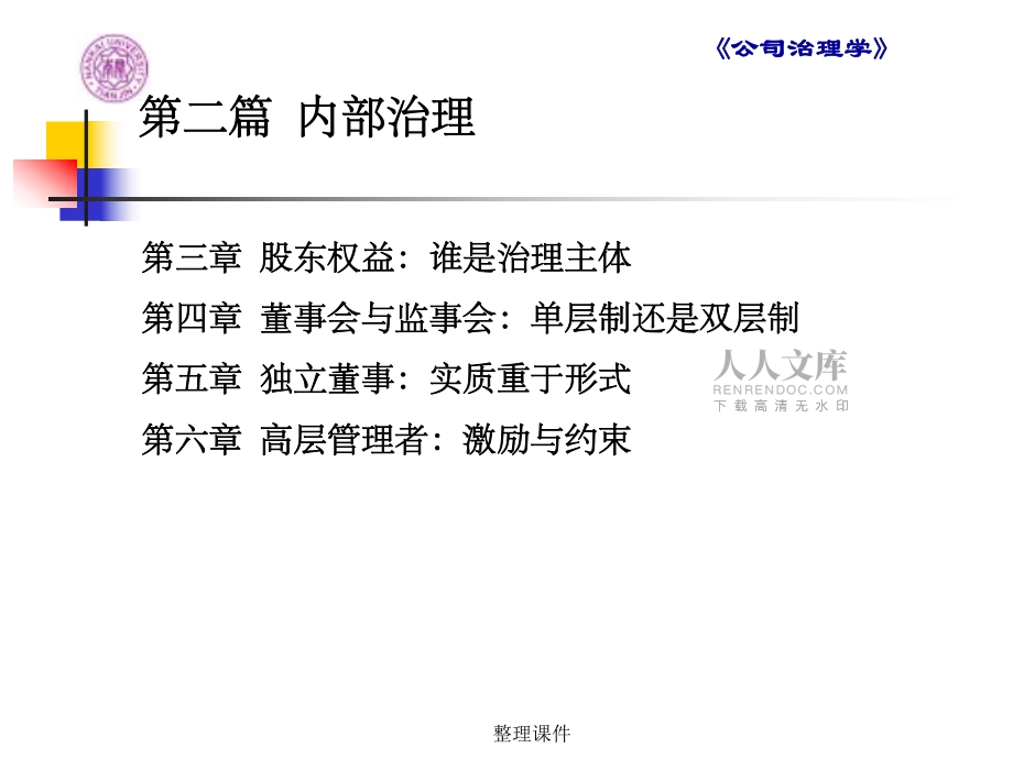 公司治理學李維安第4章董事會與監事會單層制還是雙層制2_第2頁
