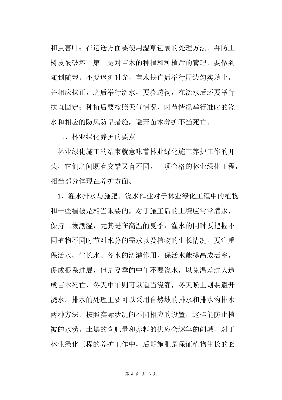 淺談林業(yè)綠化工程施工與綠化養(yǎng)護(hù)的要點_第4頁