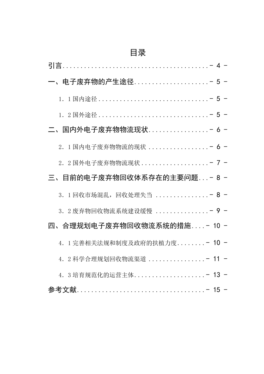 論文——電子廢棄物物流的回收與利用_第3頁