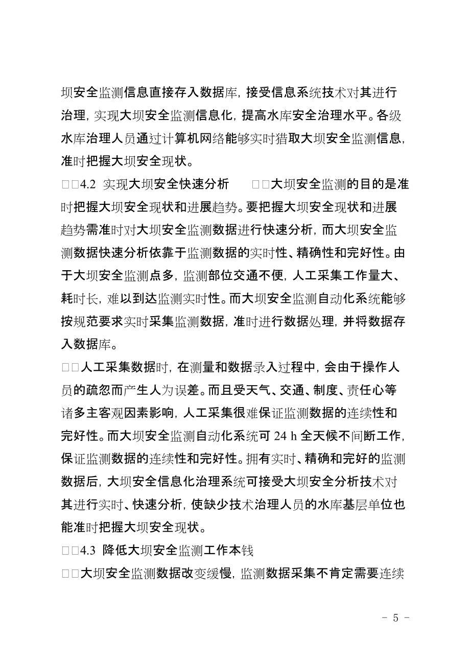 大坝监测自动化存在的问题与展望探讨_第5页