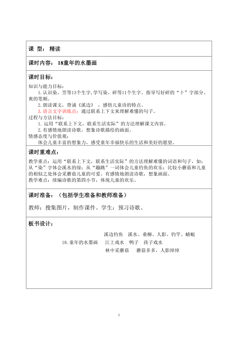 部編版三年級語文下冊第六單元《18童年的水墨畫》集體備課教案_第1頁
