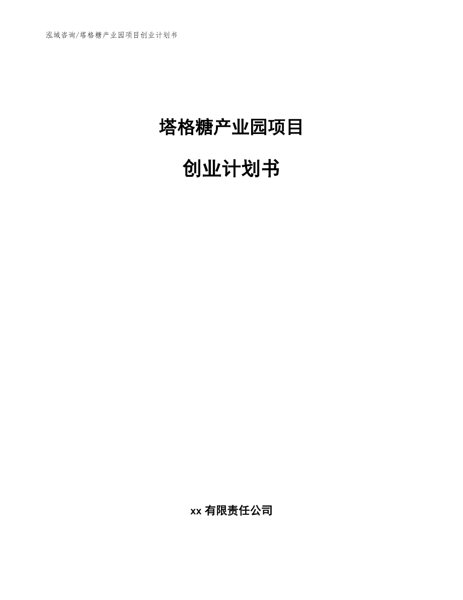 塔格糖产业园项目创业计划书范文_第1页