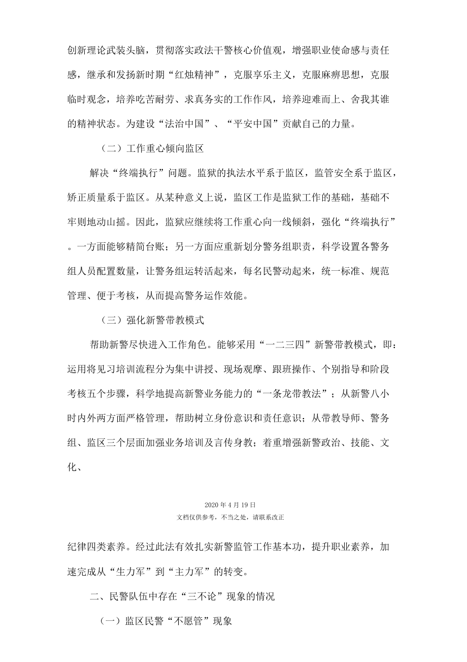 军天湖监狱民警队伍建设调研报告_第5页