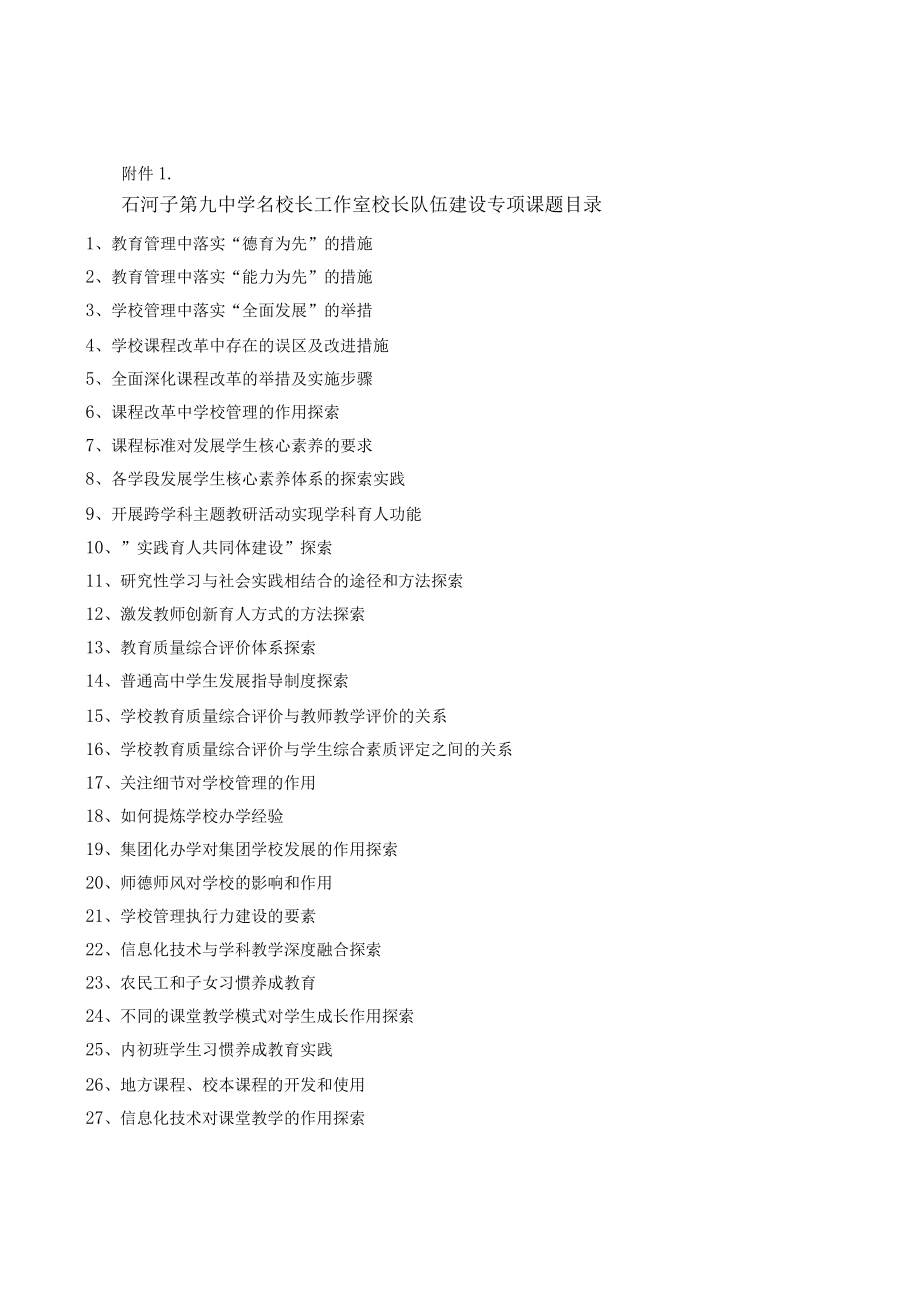 關于申報石河子第九中學名校長工作室校長隊伍建設專項課題的_第3頁