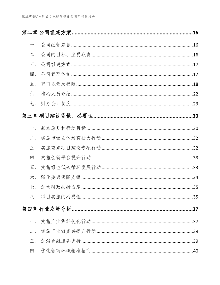 關(guān)于成立電解質(zhì)鋰鹽公司可行性報告_范文參考_第4頁