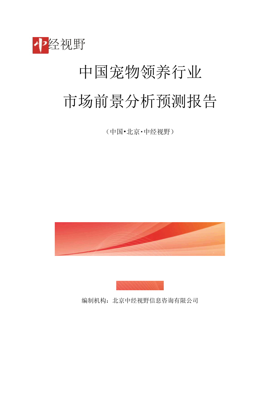 中国宠物领养行业市场前景分析预测年度报告(目录)_第1页