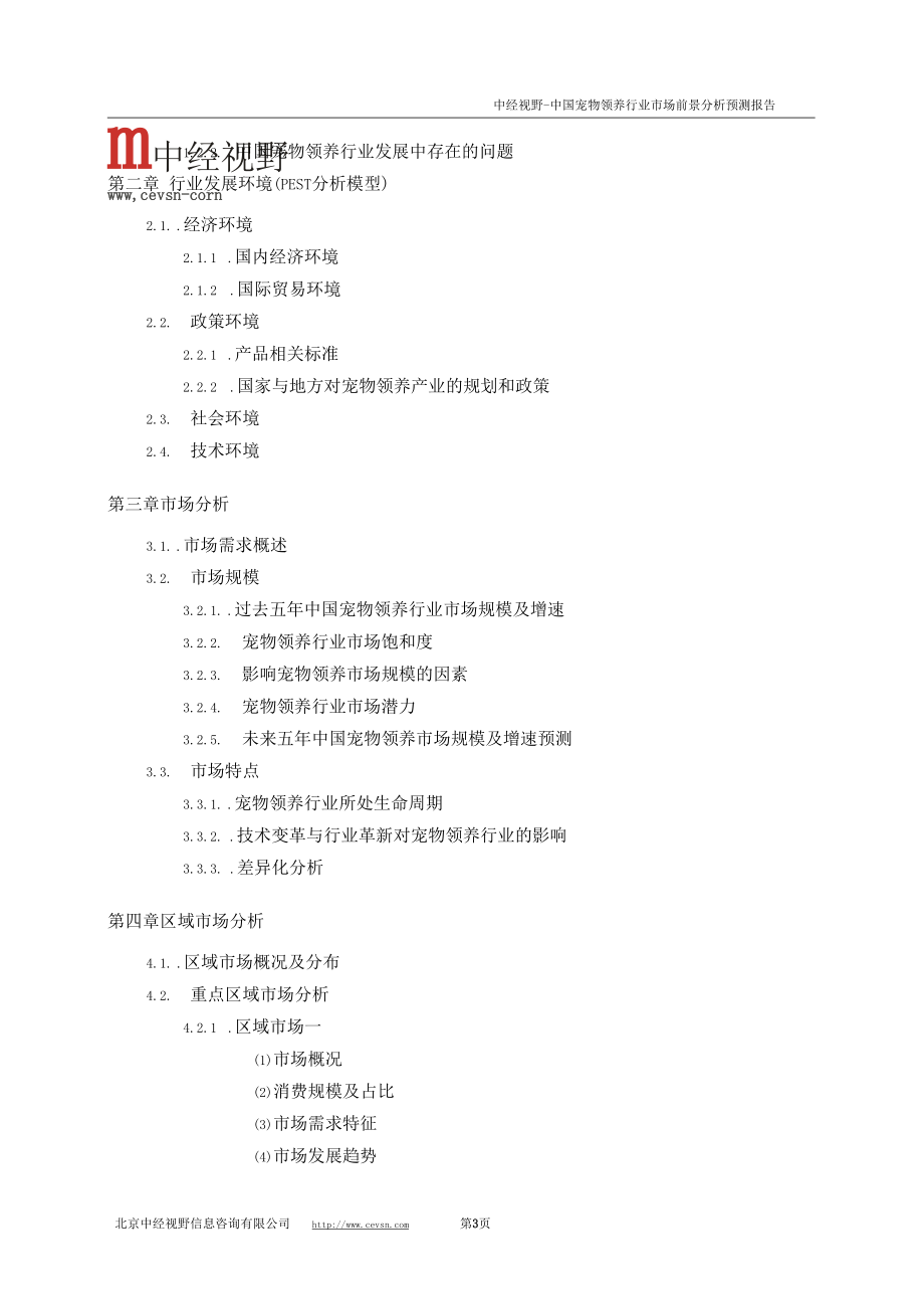 中国宠物领养行业市场前景分析预测年度报告(目录)_第4页