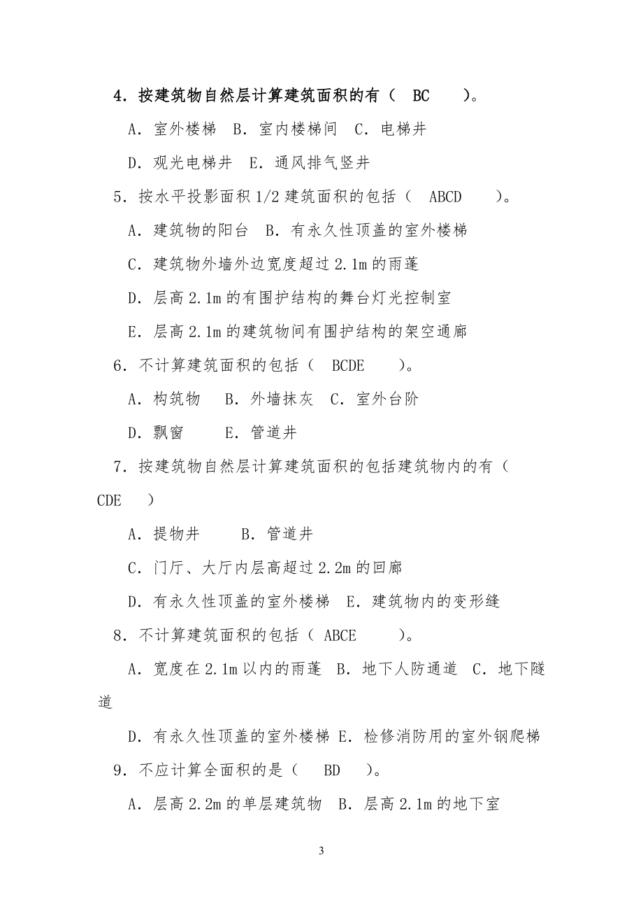 14.建筑面积试习题和答案 作业_第3页