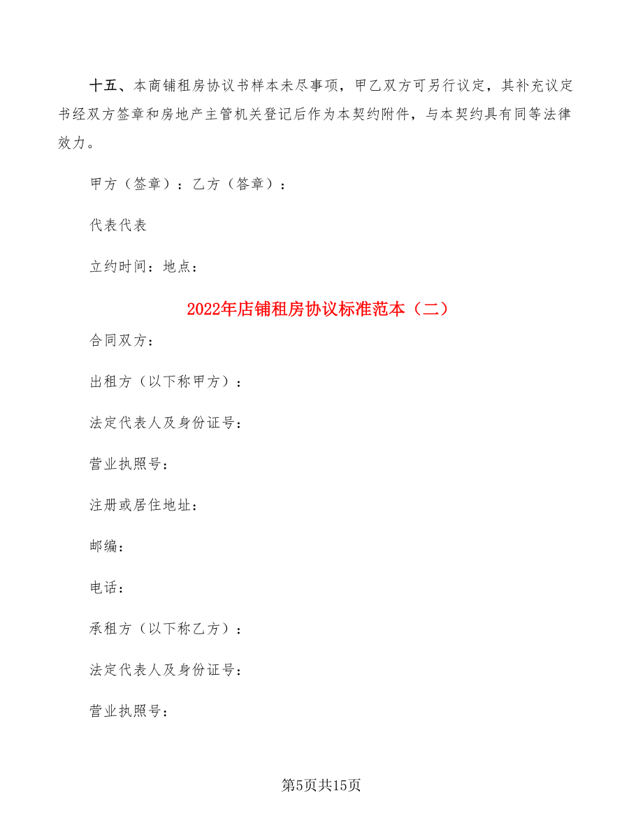 2022年店铺租房协议标准范本(4篇)_第5页