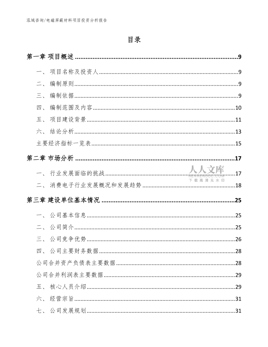 電磁屏蔽材料項目投資分析報告_范文模板_第2頁