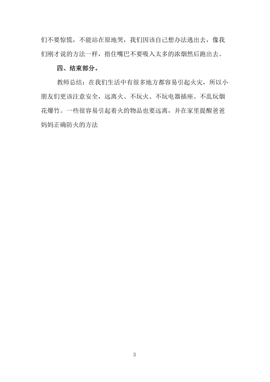 幼兒園小班安全教案《防火安全知多少》_第3頁(yè)