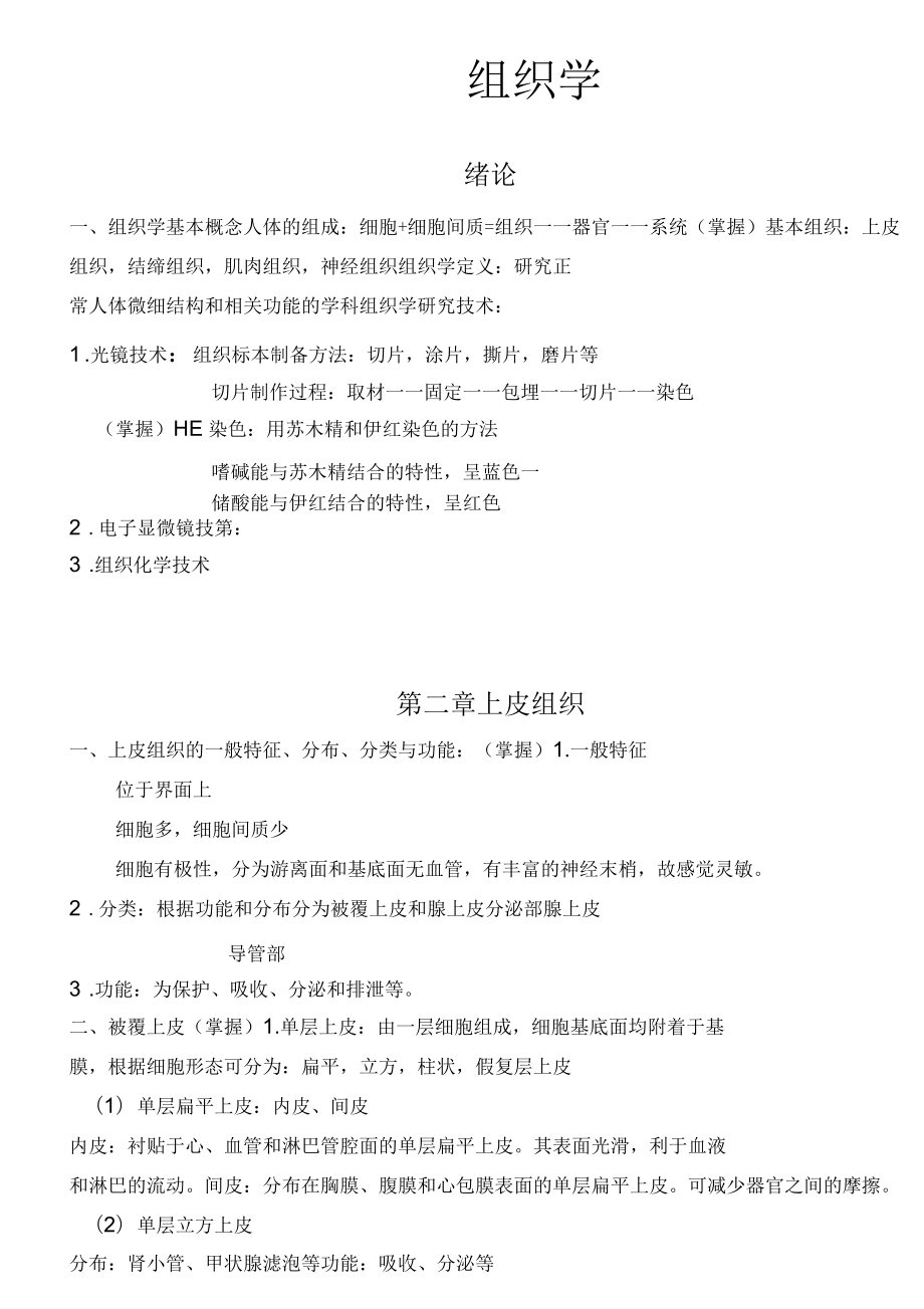 《組織胚胎學》復習資料_第1頁