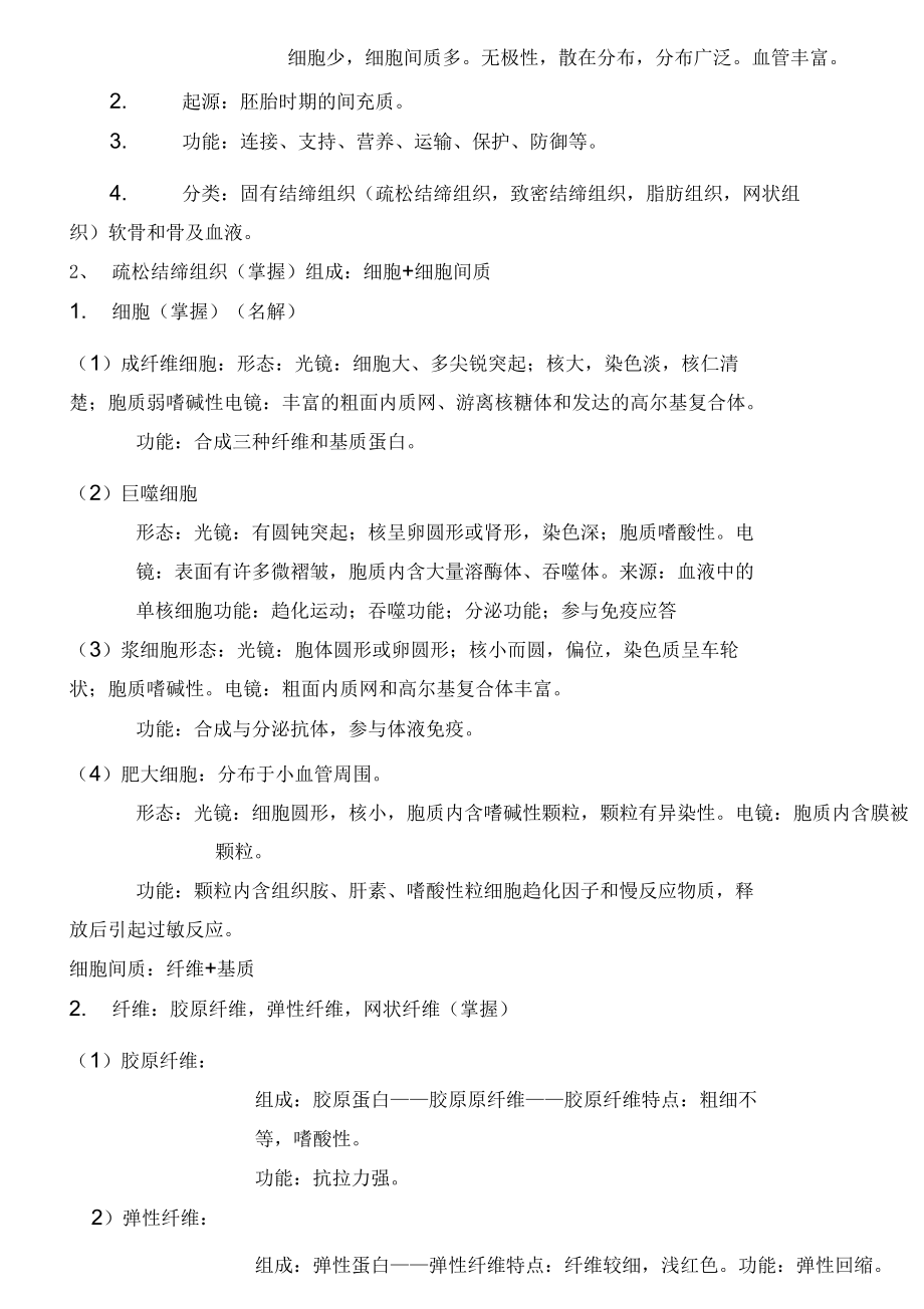 《組織胚胎學》復習資料_第4頁