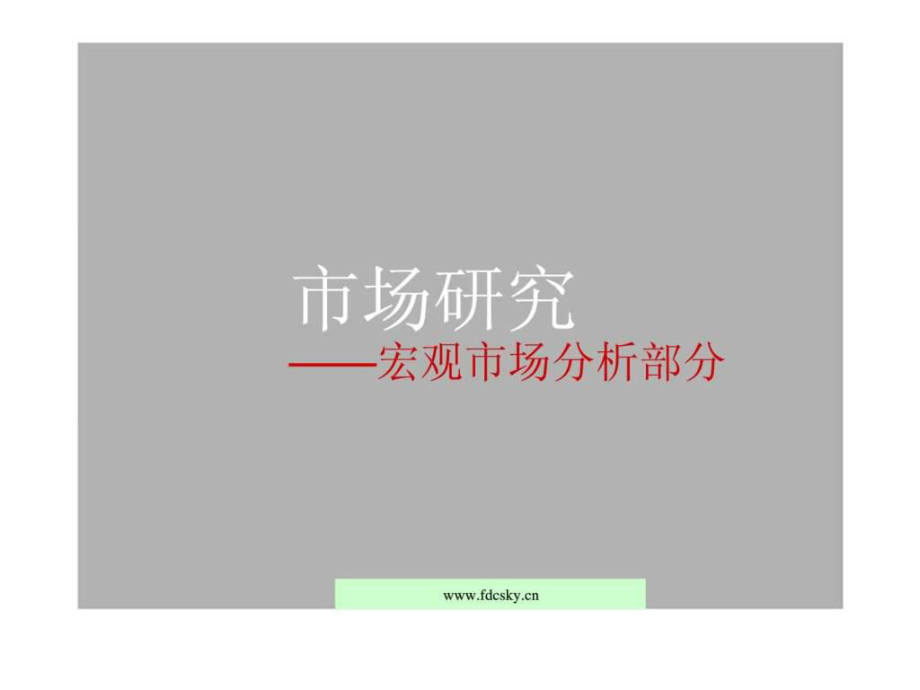 中信地产2006年中山市西区项目前期定位ppt课件_第4页