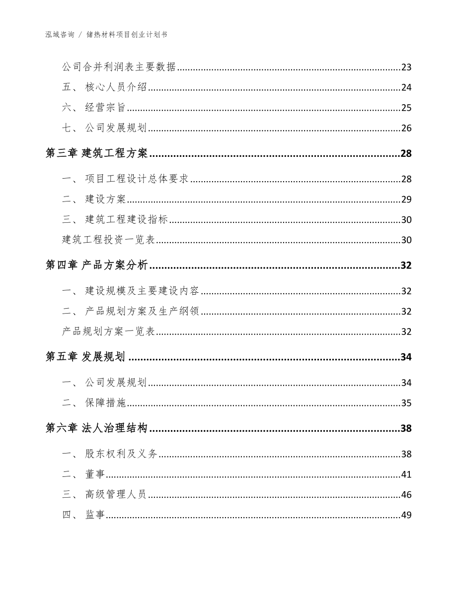 儲熱材料項目創業計劃書參考模板_第4頁