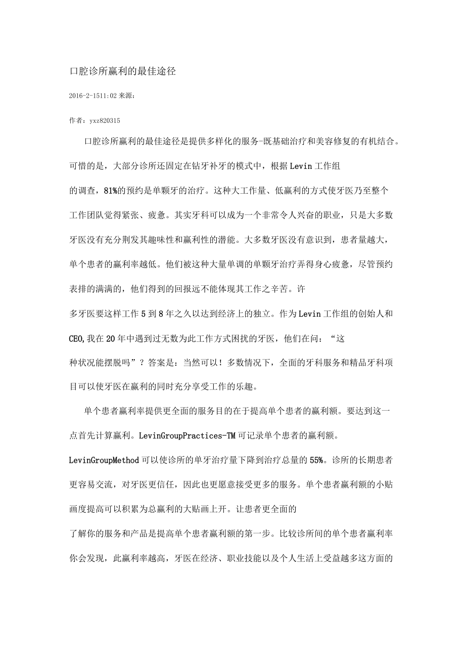 口腔诊所赢利的最佳途径_第1页