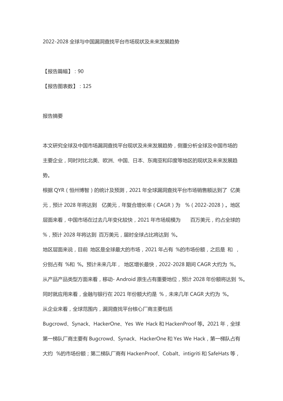 全球與中國漏洞查找平臺市場現狀及未來發展趨勢_第1頁