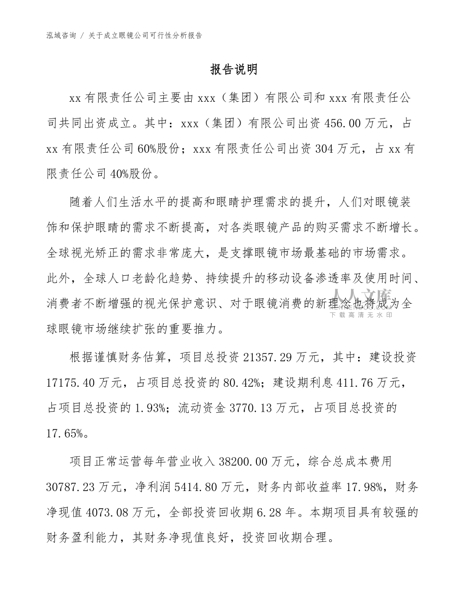 关于成立眼镜公司可行性分析报告模板范本_第2页