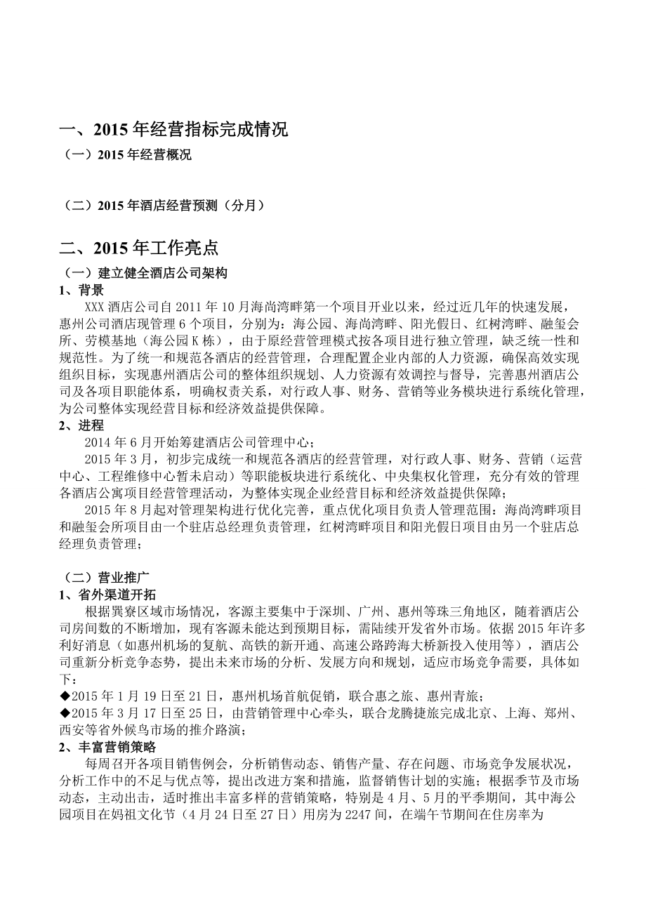 酒店公司經營管理工作報告20160113_第3頁