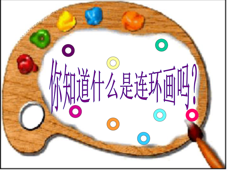 湘美版六年级美术下册第9课《 图画书》课件_第3页