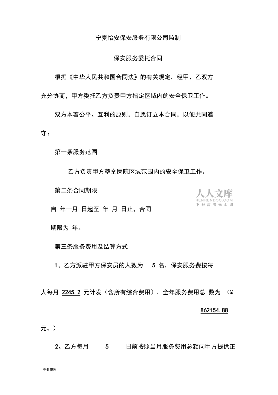 保安服務(wù)委托合同新_第2頁(yè)
