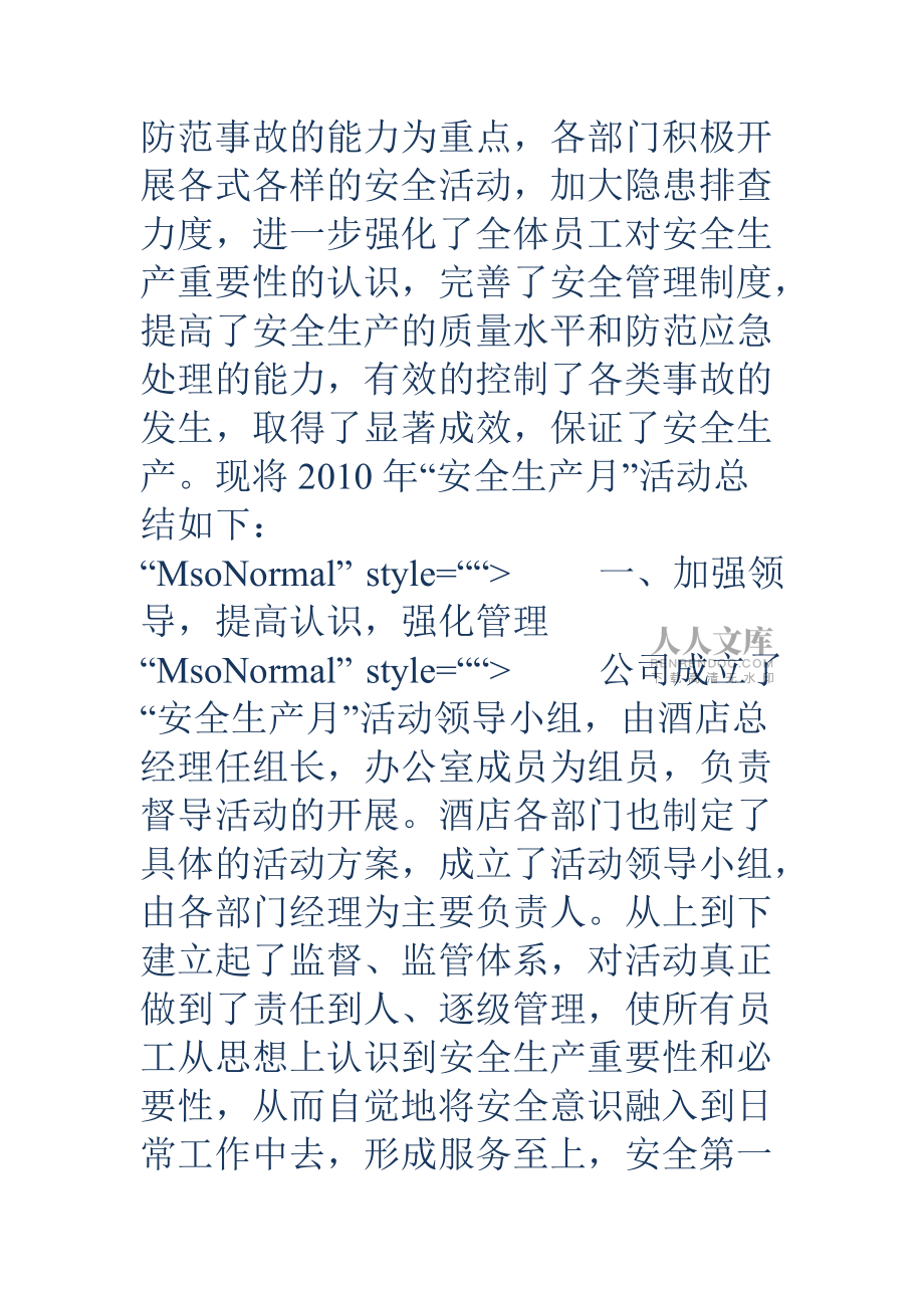 酒店安全生產(chǎn)月活動(dòng)總結(jié)_第2頁(yè)