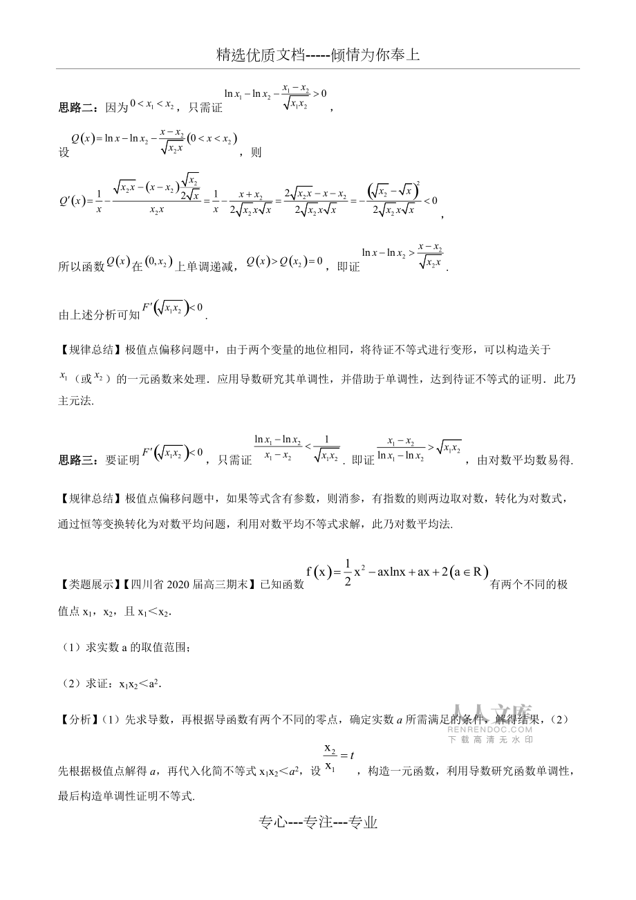 导数压轴题双变量问题方法归纳总结教师版_第2页