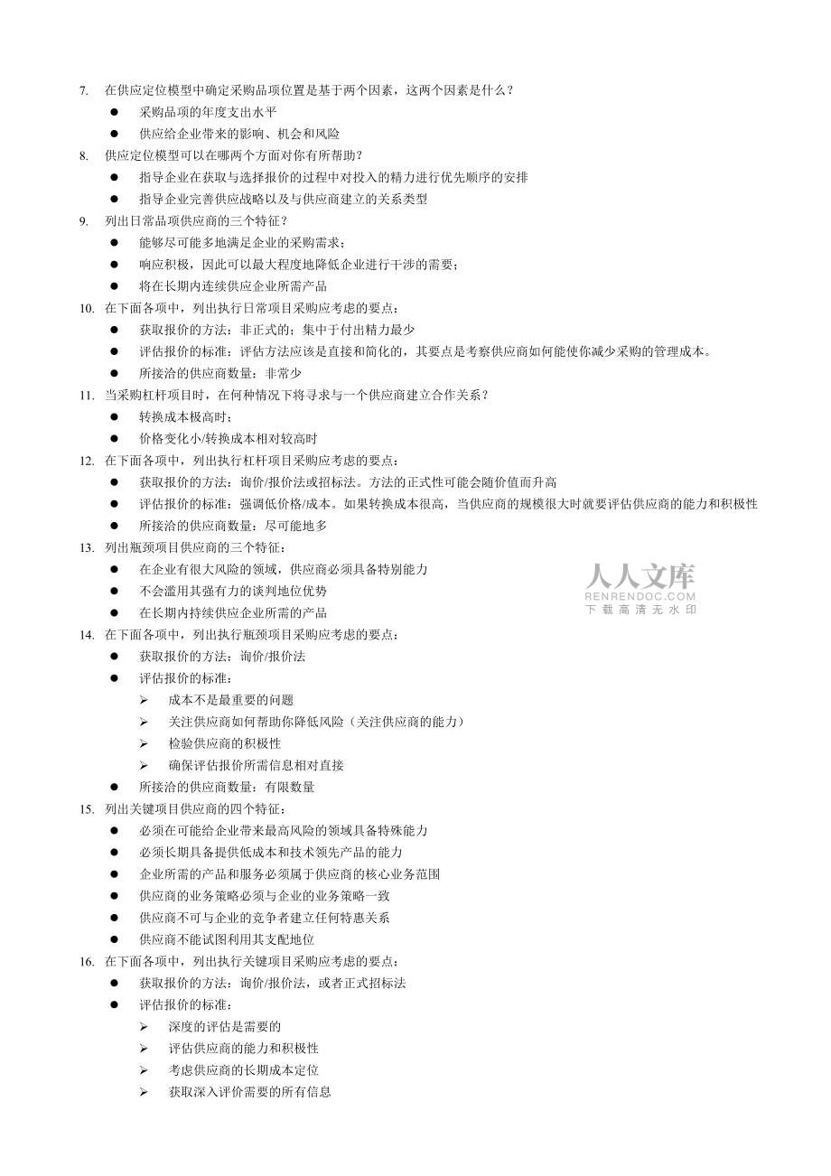 采購師M6如何獲取與選擇報價_第2頁