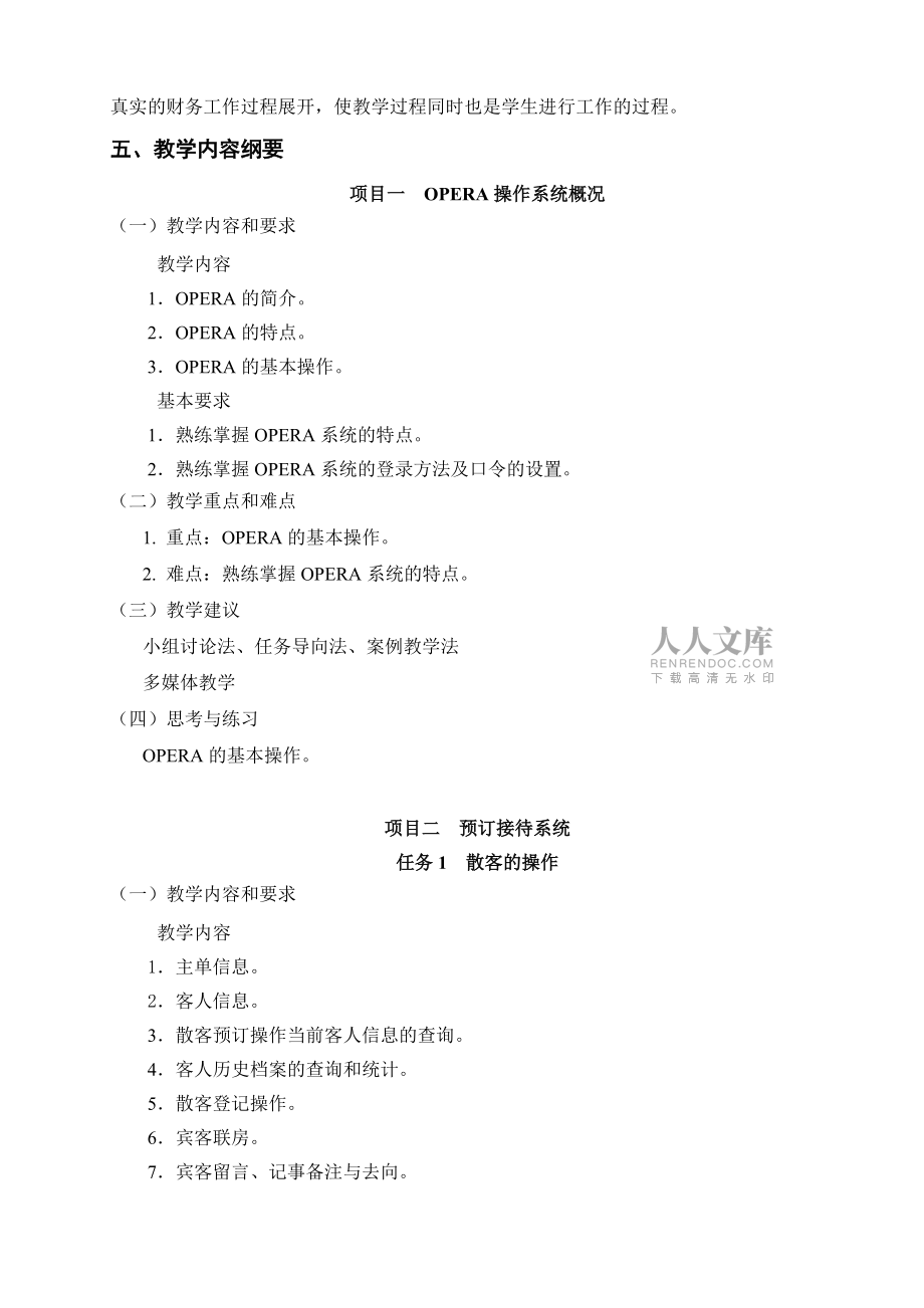 酒店管理信息系統課程標準_第2頁