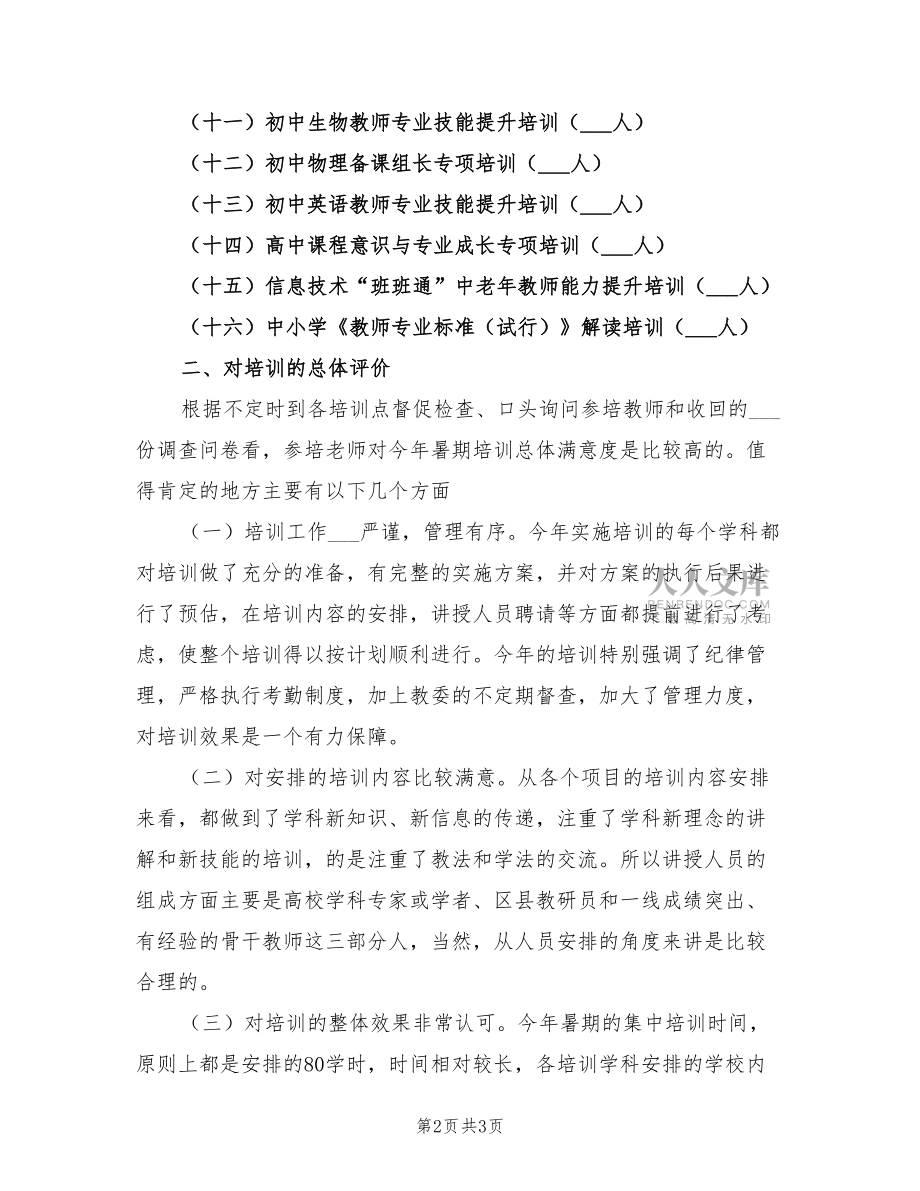 2022年暑期教师集中培训工作总结范文.doc_第2页