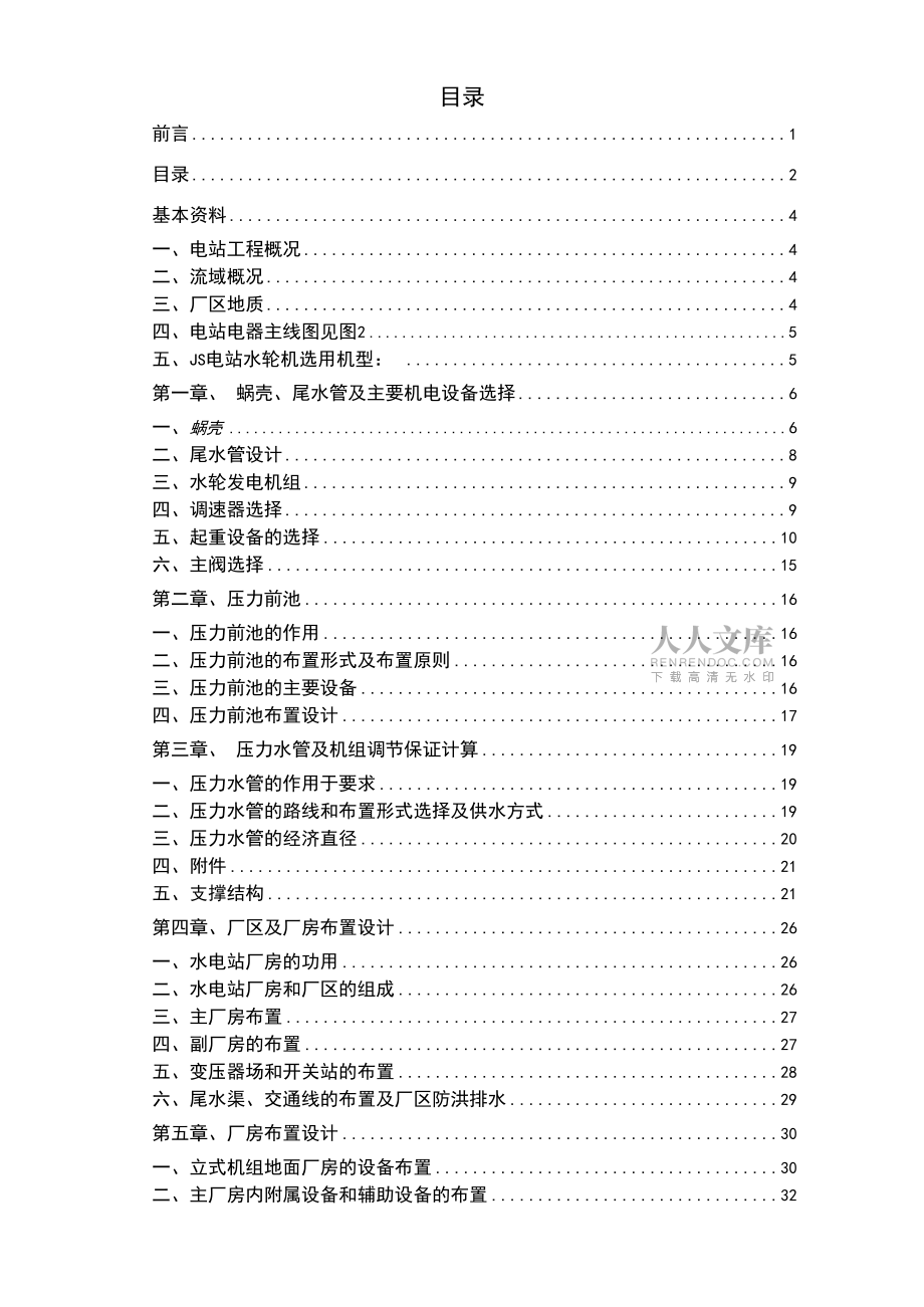 水電站設計畢業(yè)論文水電站設計說明書_第2頁
