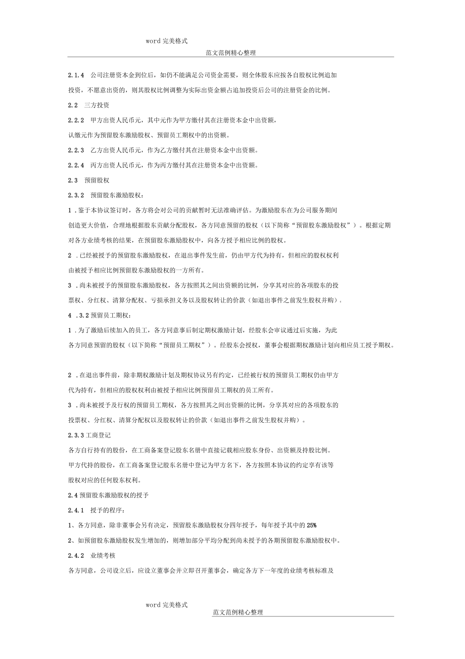 創始股東協議書詳細版_第4頁