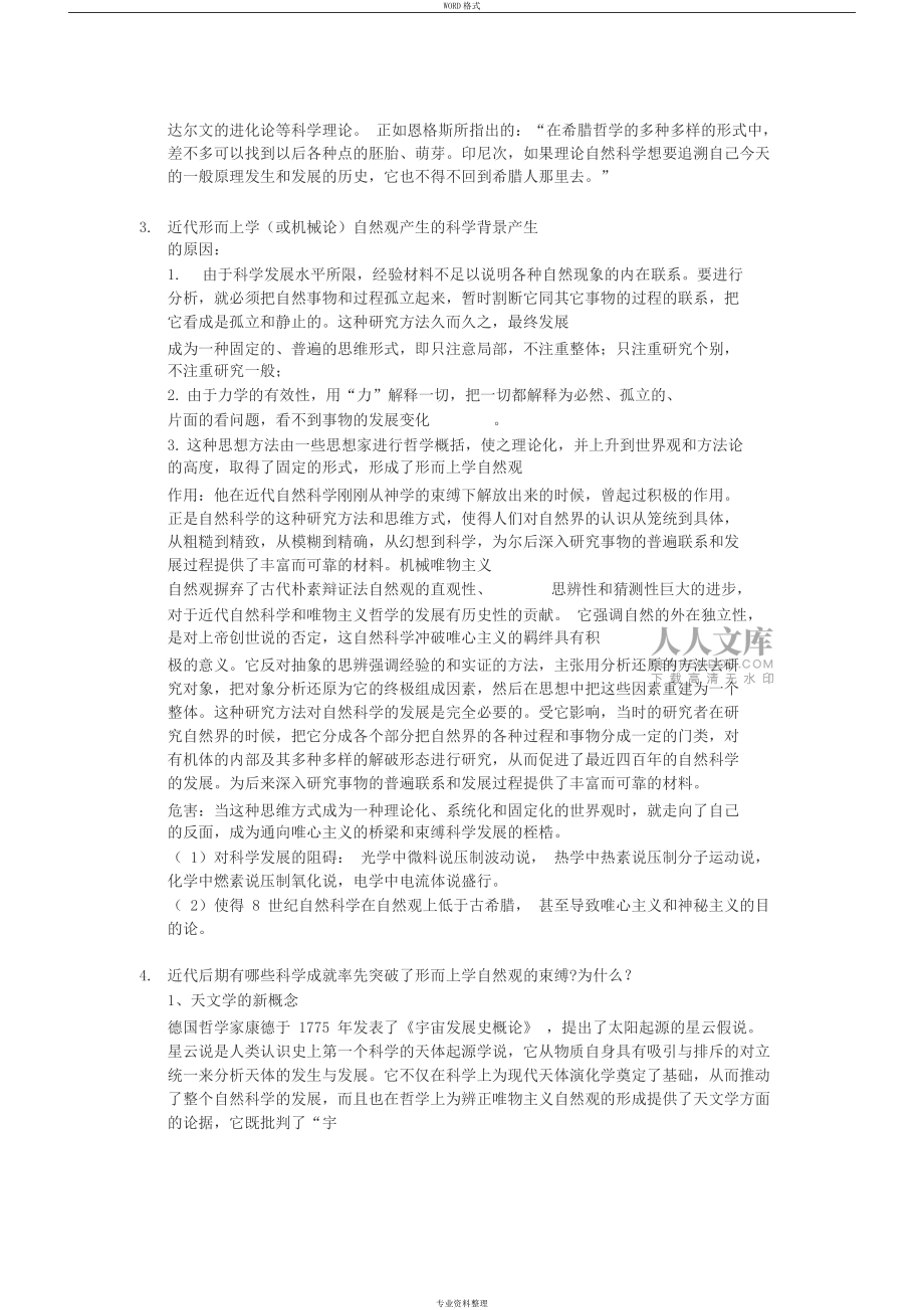 2014级硕士研究生“自然辩证法概论”复习题答案_第2页