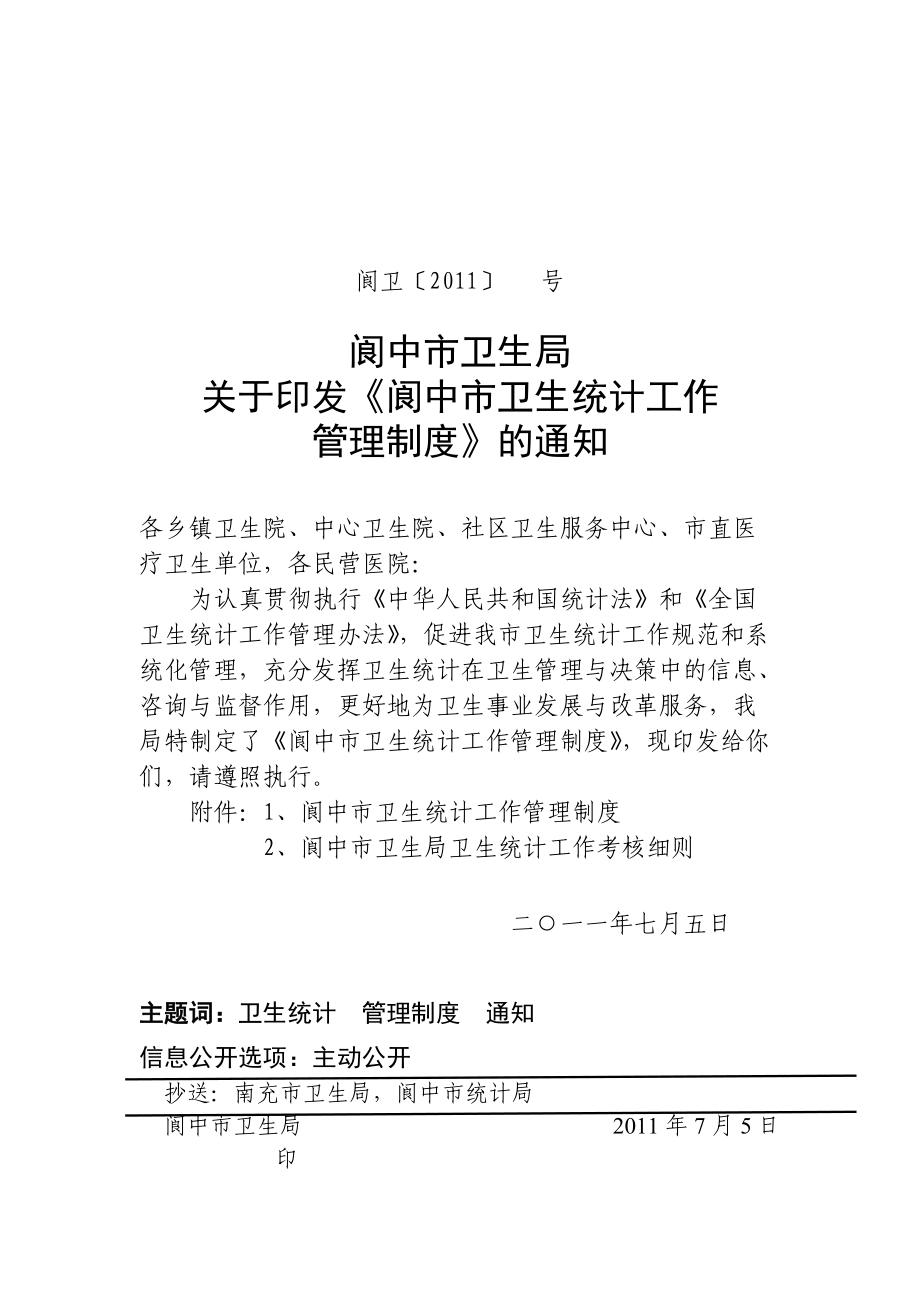 閬中市衛(wèi)生統(tǒng)計(jì)信息工作管理制度_第1頁(yè)