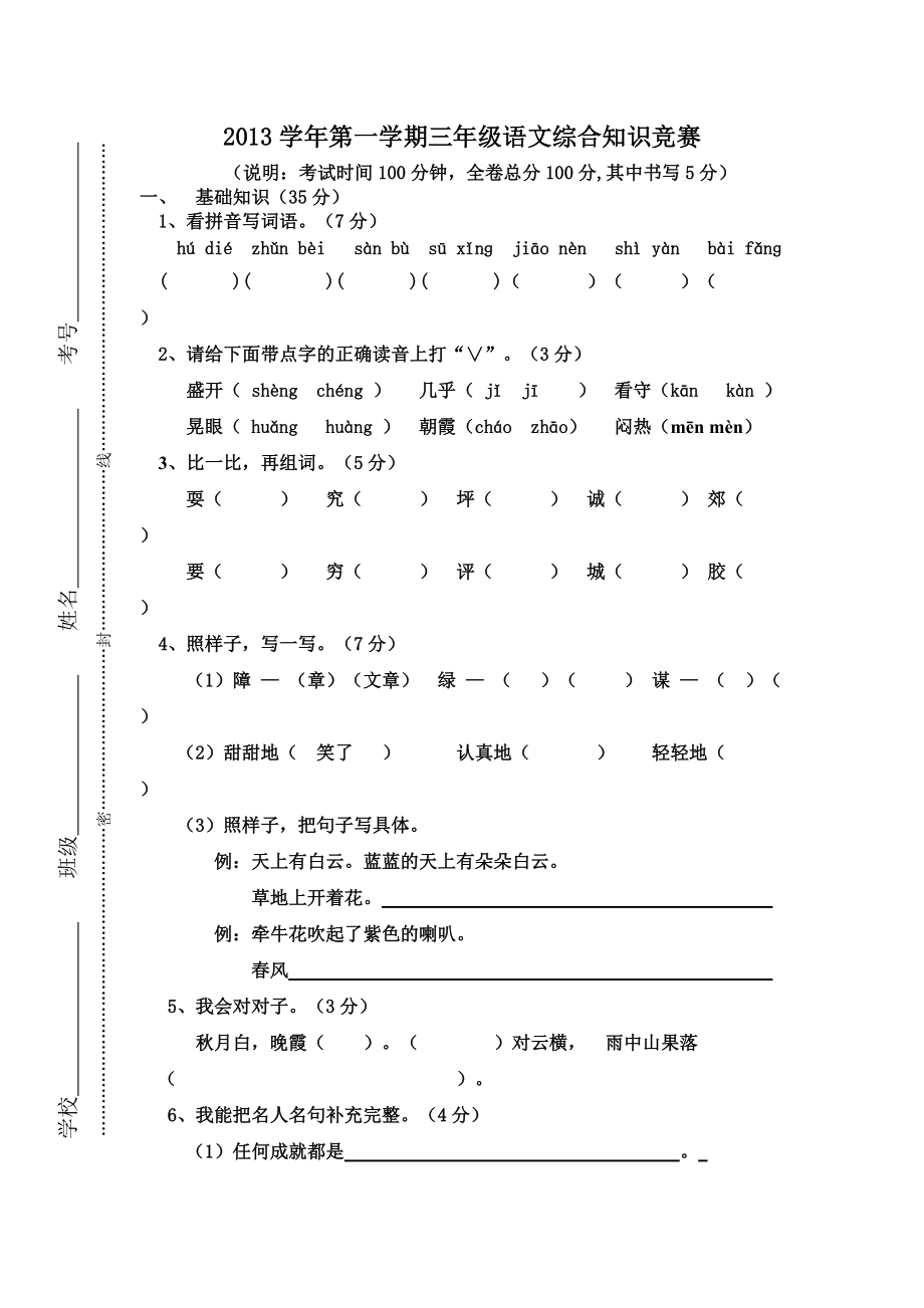 三年级语文第一学期期中综合知识竞赛_第1页