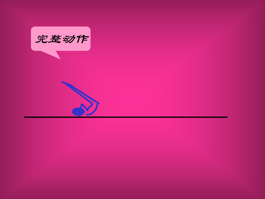 前滚翻PPT课件_第3页