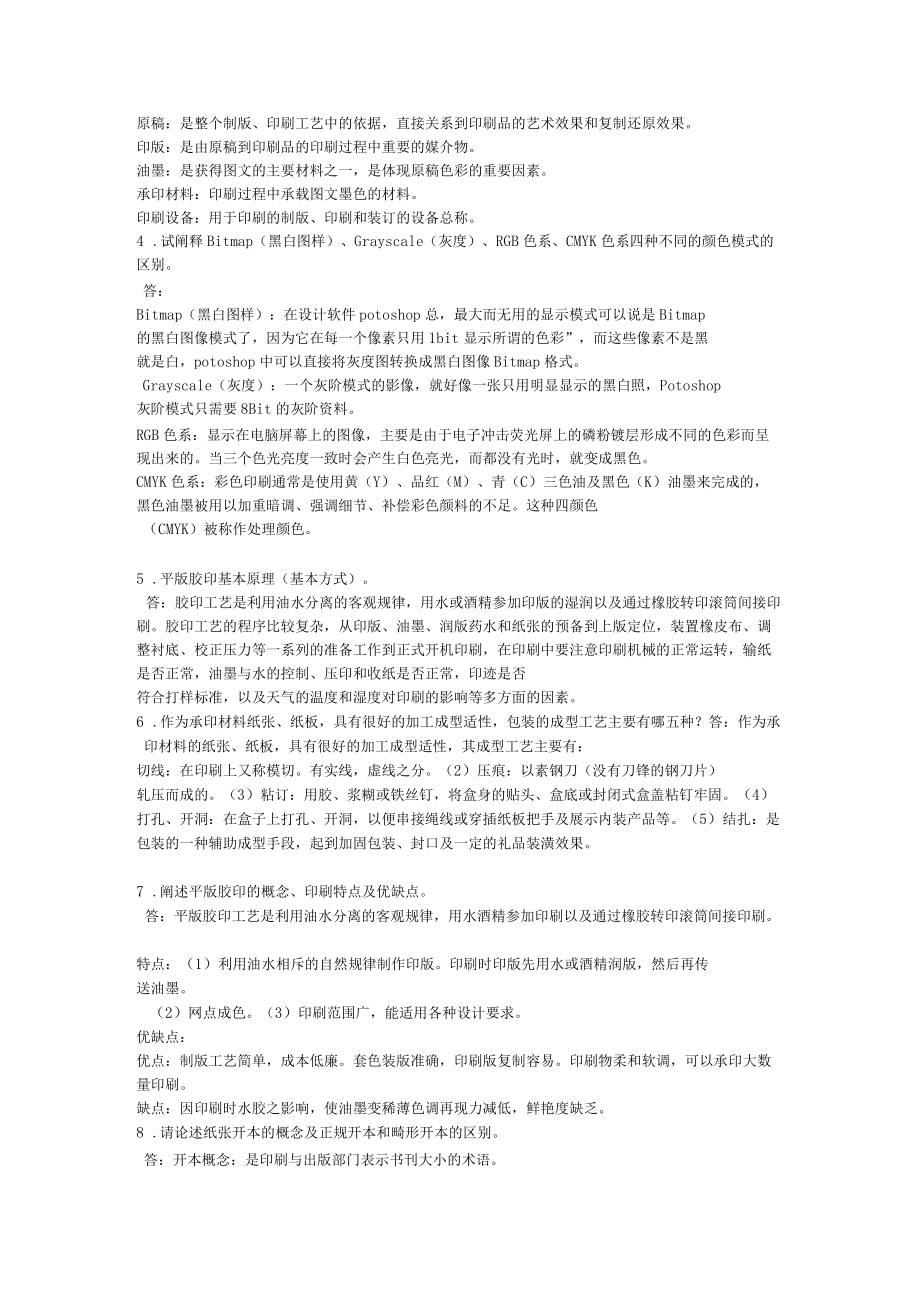 印刷設(shè)計學(xué)習(xí)重點_第5頁