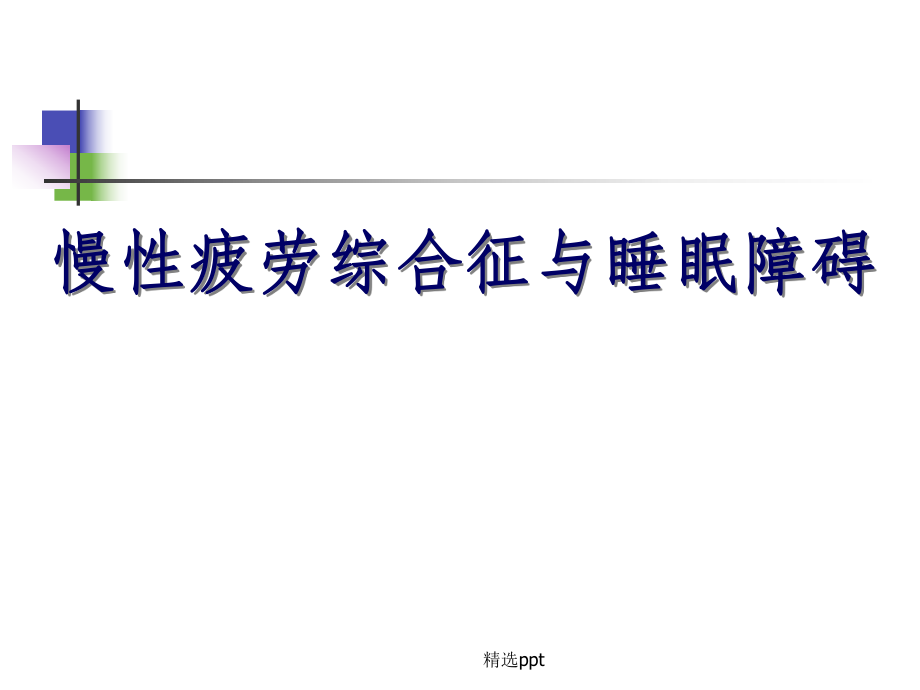 急性冠脈綜合癥的診斷和治療_第1頁