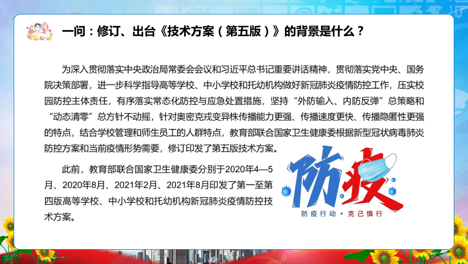 教育部13问答详解《高等学校、中小学校和托幼机构新冠肺炎疫情防控技术方案(第五版)》全文分解教学讲座PPT课件_第4页