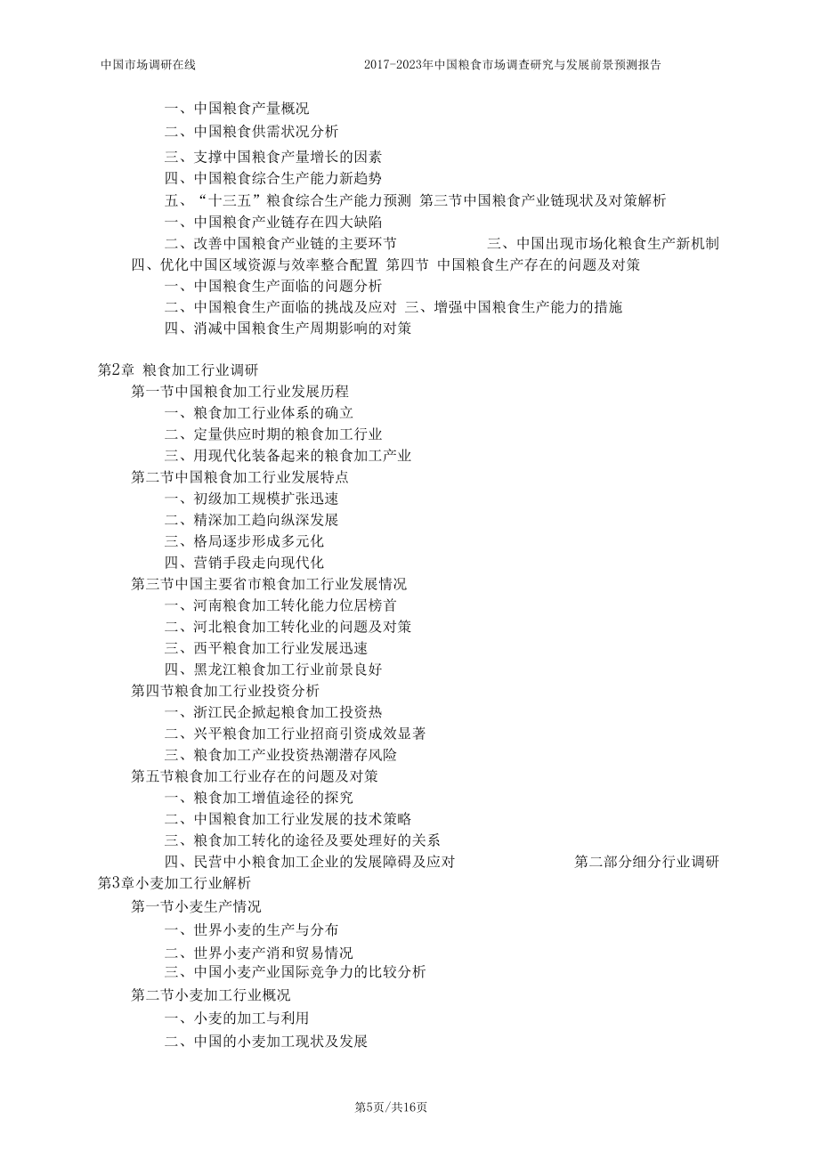 2017年版中国粮食市场调查研究报告目录_第5页