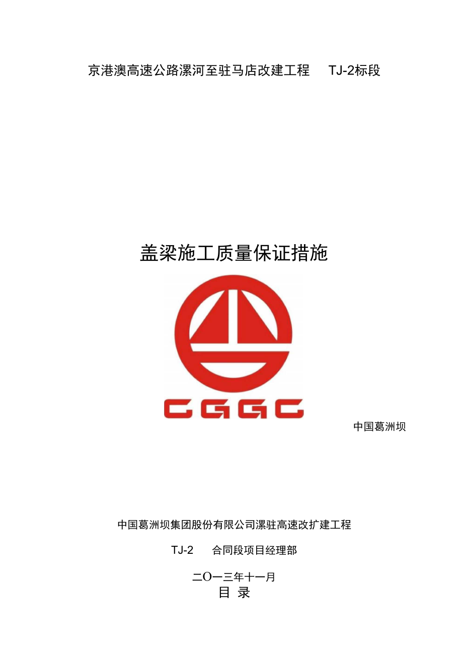蓋梁施工質量保證措施_第1頁