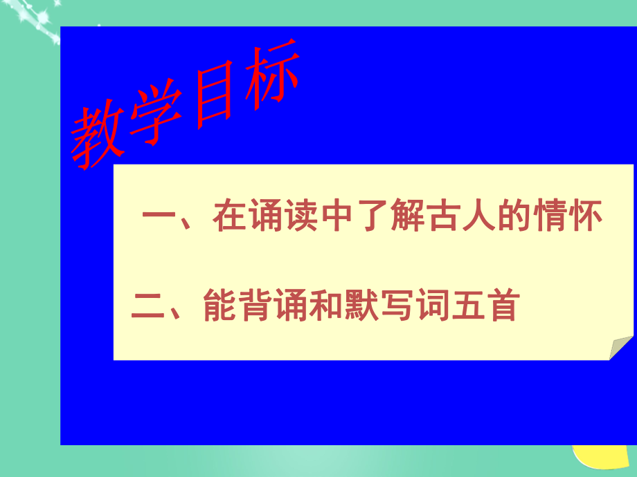 九年级语文上册 25《词五首》课件(2) 新人教_第4页