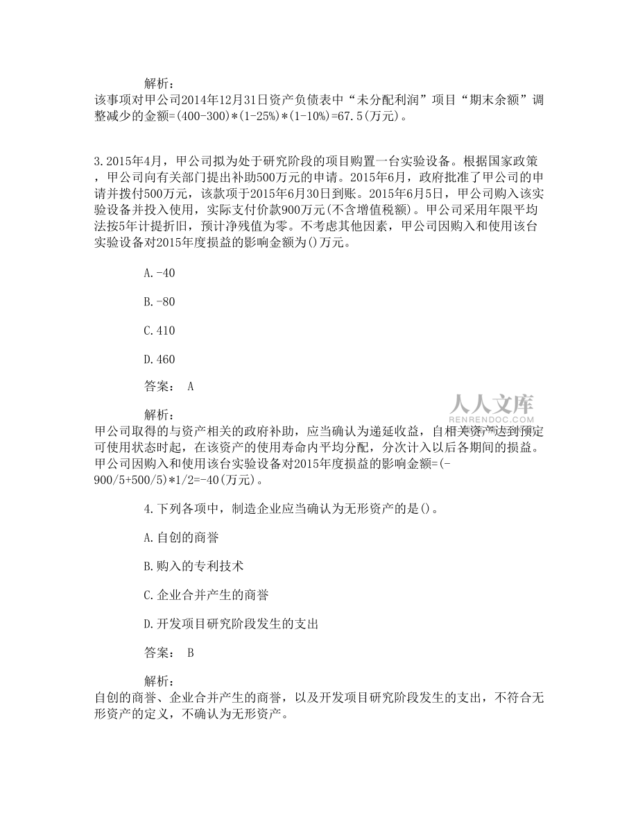 中級會計師《會計實務》專項試題及答案_第2頁