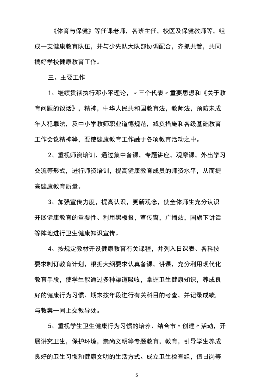 小学生健康教育教学计划_第5页