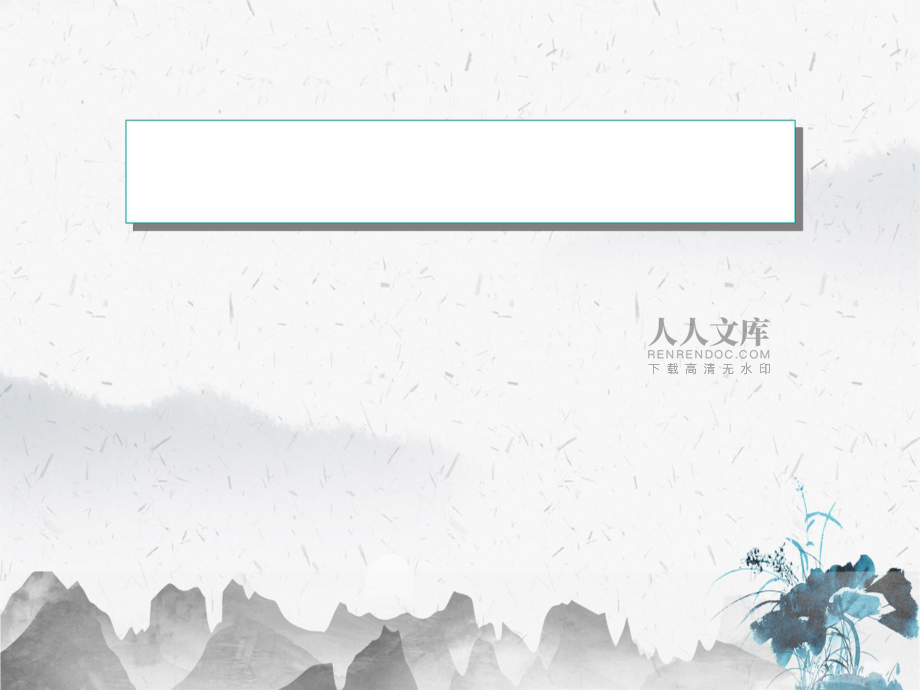 白萬綱博士華彩咨詢集團(tuán)一_第2頁