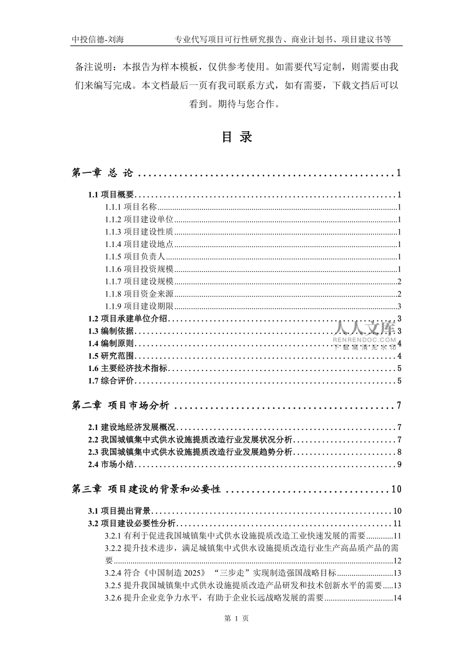 城镇集中式供水设施提质改造项目可行性研究kok电子竞技模板_第2页