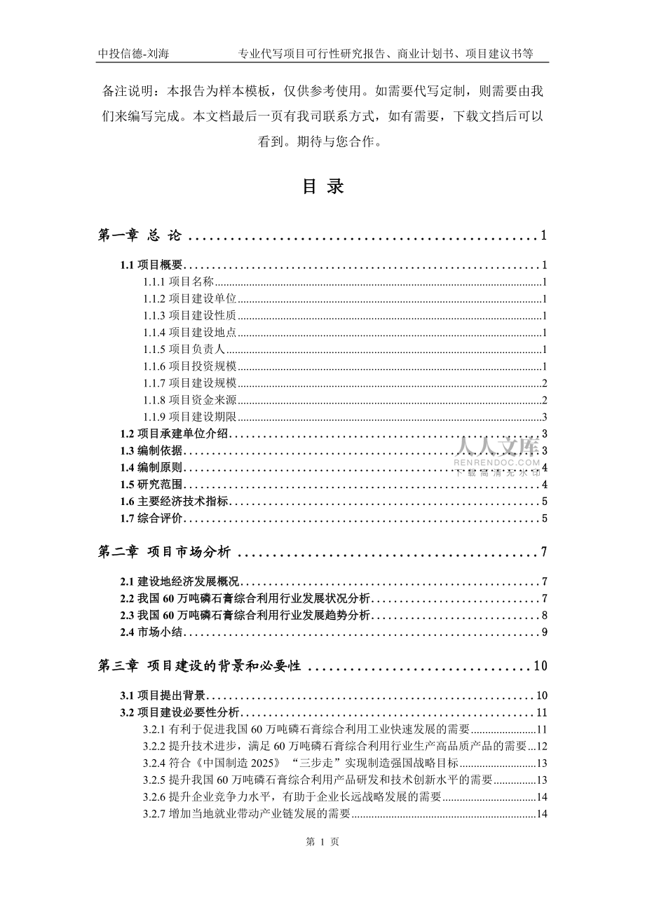 60萬噸磷石膏綜合利用項目可行性研究報告模板_第2頁